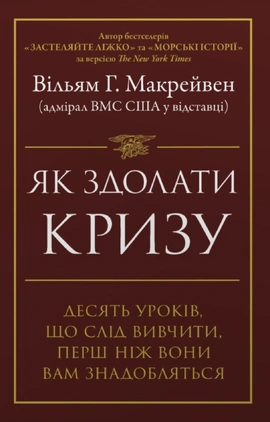 Як здолати кризу. Десять уроків, які слід вивчити до того, як вони вам знадобляться - книга Вільям Г. Макрейвен, 2026