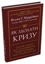 Книга Як здолати кризу. Десять уроків, які слід вивчити до того, як вони вам знадобляться фото