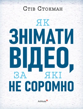 Як знімати відео, за які не соромно - книга Стів Стокман, 2026