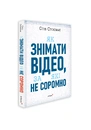 Книга Як знімати відео, за які не соромно фото