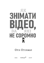 Книга Як знімати відео, за які не соромно фото