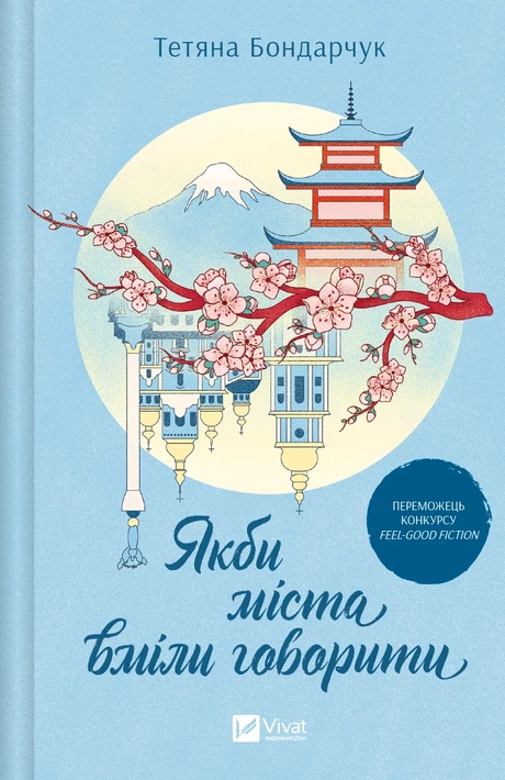Книга Якби міста вміли говорити фото