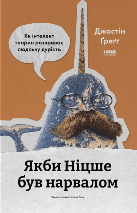 Книга Якби Ніцше був нарвалом. Як інтелект тварин розкриває людську дурість фото