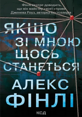 Якщо зі мною щось станеться - книга Алекс Фінлі, 2025