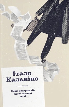 Якщо подорожній одної зимової ночі - книга Італо Кальвіно, 2026