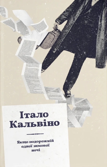 Книга Якщо подорожній одної зимової ночі фото