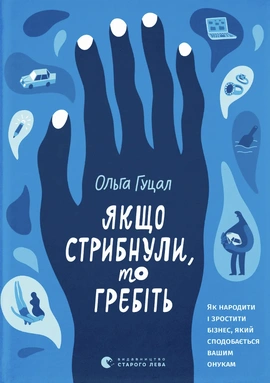 Якщо стрибнули, то гребіть - книга Ольга Гуцал, 2026