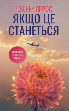 Якщо це станеться (pocketbook) - книга Ребекка Яррос, 2026