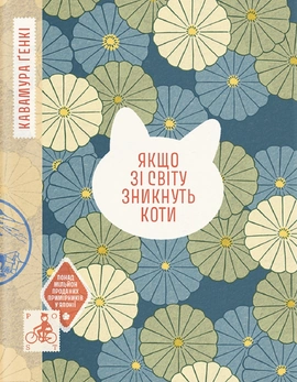 Якщо зі світу зникнуть коти - книга Генкі Кавамура, 2026