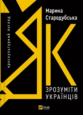 Як зрозуміти українців: кроскультурний погляд - книга Марина Стародубська, 2024