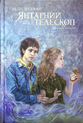 Янтарний телескоп - книга Філіп Пулман, 2023