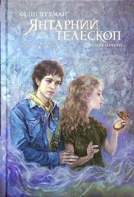 Янтарний телескоп - книга Філіп Пулман, 2023