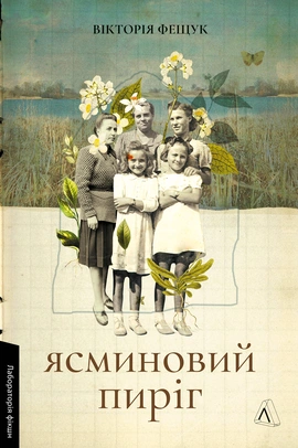 Ясминовий пиріг - книга Вікторія Фещук, 2026