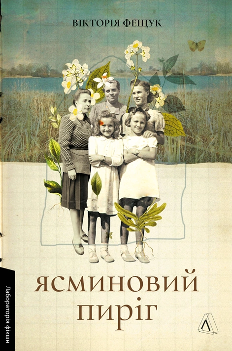 Книга Ясминовий пиріг фото