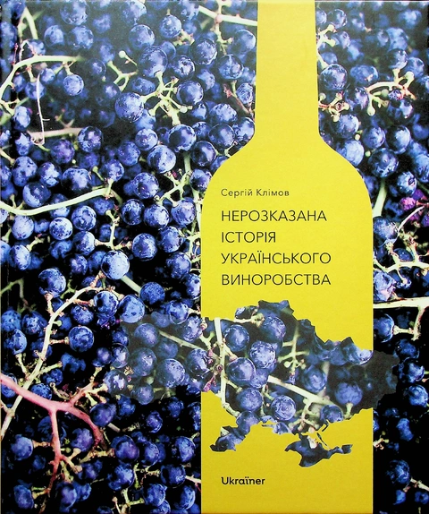 Книга Нерозказана історія українського виноробства фото