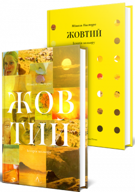 Жовтий. Історія кольору - книга Мішель Пастуро, 2024