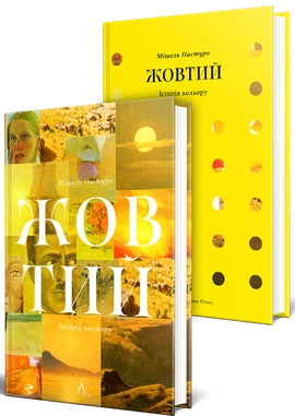 Жовтий. Історія кольору - книга Мішель Пастуро, 2024