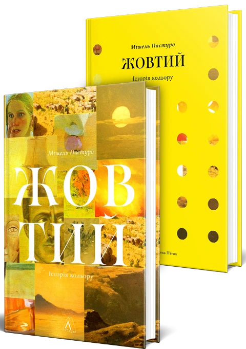 Книга Жовтий. Історія кольору фото