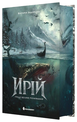 Ирій. Гряде Велике Полювання - книга Вікторія Задорська, 2026