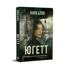 Книга Югетт фото