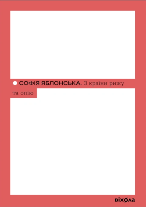Книга З країни рижу та опію фото