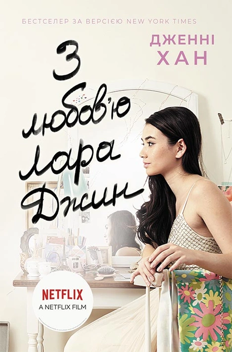 Книга З любов'ю Лара Джин фото