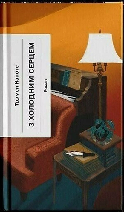 Книга З холодним серцем фото