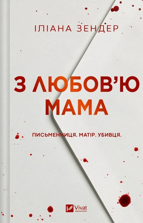 Книга З любов'ю мама фото