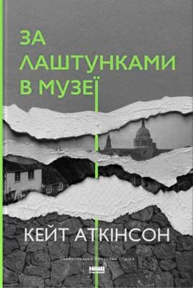 За лаштунками в музеї - книга Кейт Аткінсон, 2023