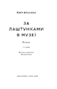 Книга За лаштунками в музеї фото