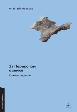 За Перекопом є земля - книга Анастасія Левкова, 2023