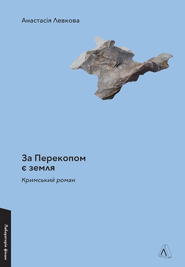 За Перекопом є земля - книга Анастасія Левкова, 2023