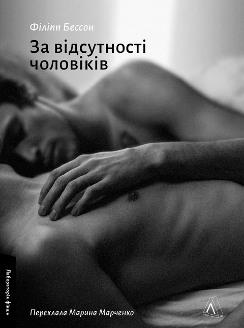 Книга За відсутності чоловіків фото