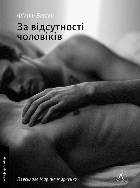 Обкладинка: За відсутності чоловіків