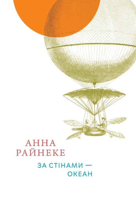 Книга За стінами — океан фото
