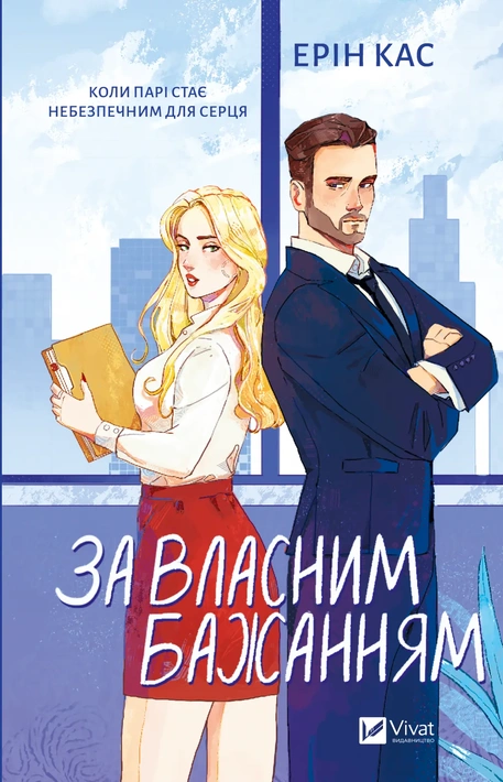 Книга За власним бажанням фото