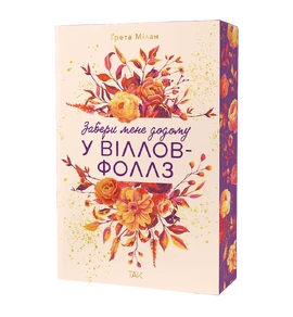 Забери мене додому у Віллов-Фоллз. Том 1 - книга Ґрета Мілан, 2026