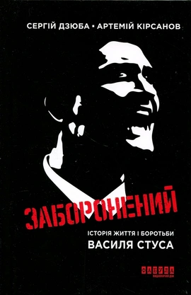 Заборонений: історія життя і боротьби Василя Стуса - книга Сергій Дзюба, 2026