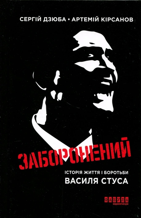 Книга Заборонений: історія життя і боротьби Василя Стуса фото
