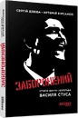 Книга Заборонений: історія життя і боротьби Василя Стуса фото
