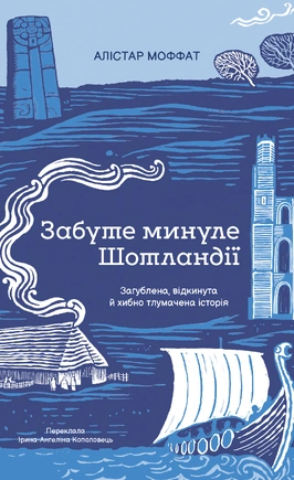 Забуте минуле Шотландії - книга Алістар Моффат, 2026