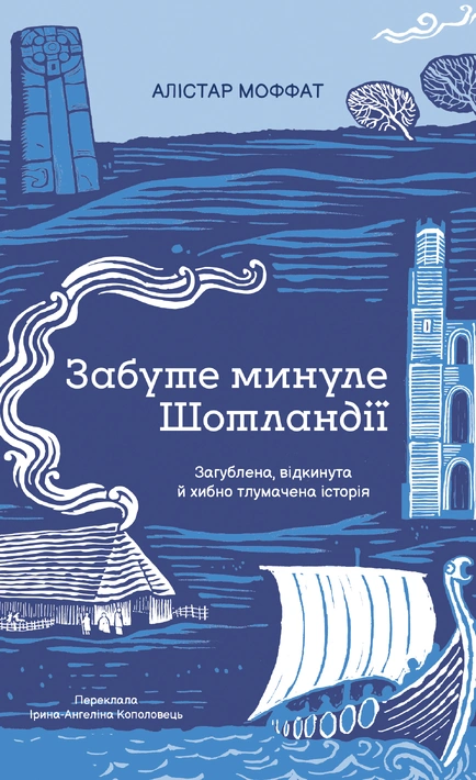 Книга Забуте минуле Шотландії фото