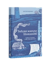 Книга Забуте минуле Шотландії фото