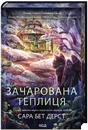 Книга Зачарована теплиця. Книга 2 фото