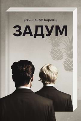 Задум - книга Джин Ганфф Кореліц, 2023