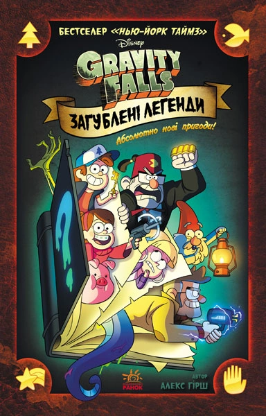 Книга Загублені легенди. Гравіті Фолз Disney. Комікси фото