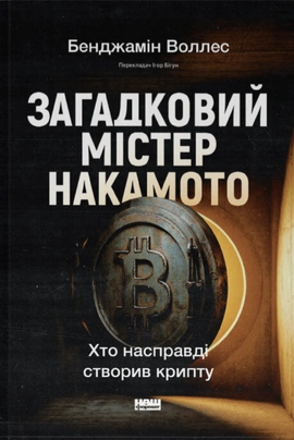 Загадковий містер Накамото. Хто насправді створив крипту? - книга Бенджамін Воллес, 2026