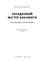 Книга Загадковий містер Накамото. Хто насправді створив крипту? фото