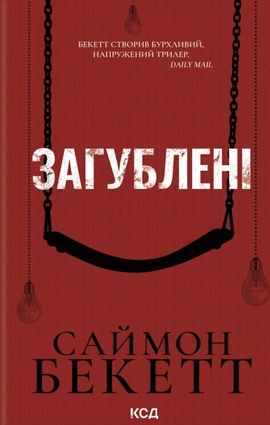 Загублені - книга Саймон Бекетт, 2026