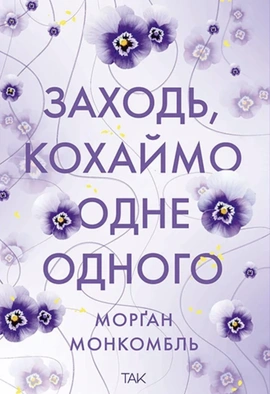 Заходь, кохаймо одне одного - книга Морґан Монкомбль, 2026